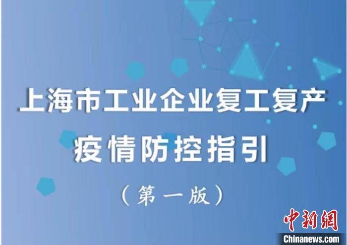 上海发布工业企业复工复产疫情防控指引