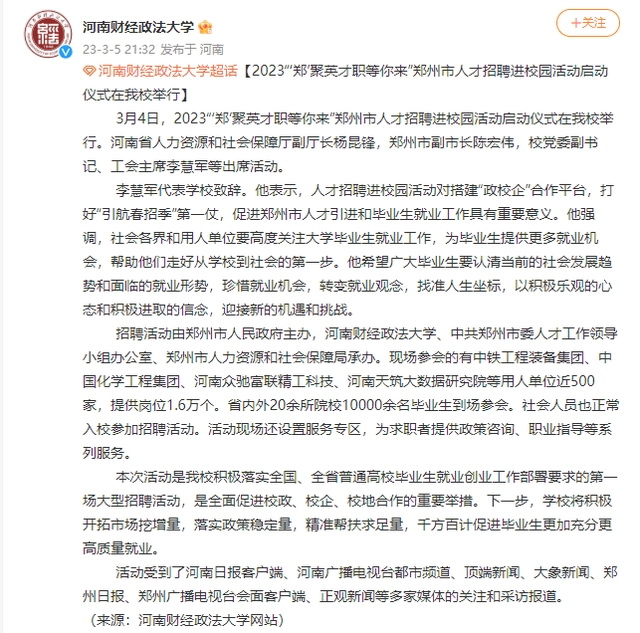 河南郑州河南财经政法大学的一场招聘会引发网友关注