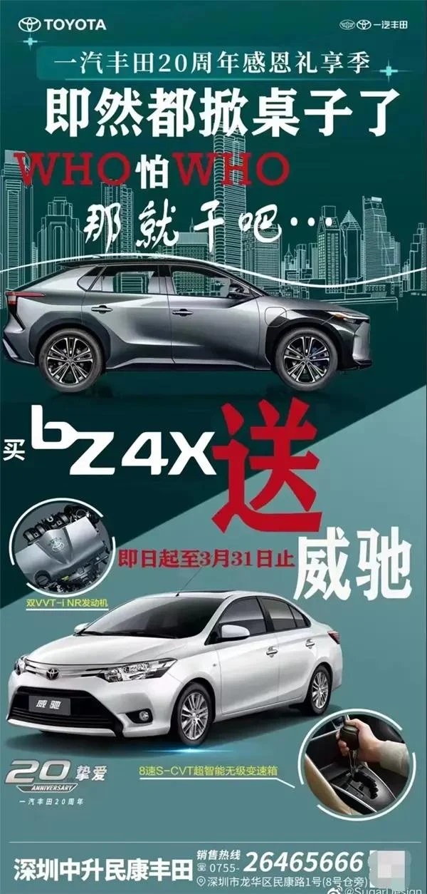 南方城市深圳一家丰田经销商的宣传海报在网上引发热议